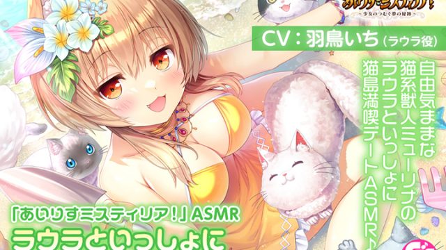 「あいりすミスティリア!」ASMR ラウラといっしょに猫島でのんびり水着デート【CV:羽鳥いち】 「あいりすミスティリア!」ASMR ラウラといっしょに猫島でのんびり水着デート【CV:羽鳥いち】
