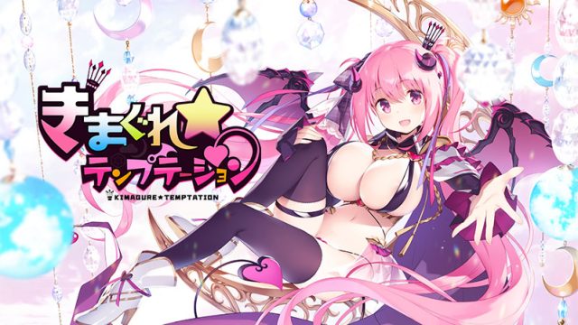 【きまテン】きまぐれテンプテーション【萌えゲーアワード2019 準大賞・エロス系作品賞PINK 受賞】