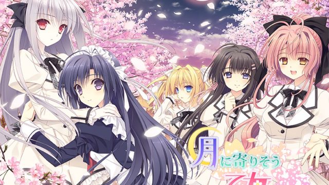 【つり乙】月に寄りそう乙女の作法【萌えゲーアワード2013 大賞受賞】