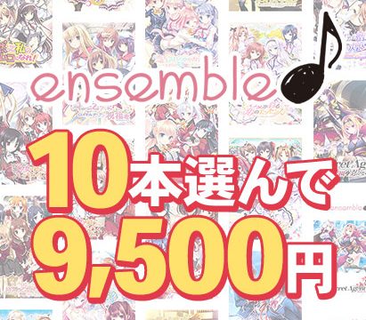 【まとめ買い】10本選んで9，500円！ensemble作品まとめ買い