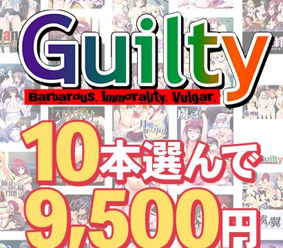 【まとめ買い】10本選んで9，500円！Guilty作品まとめ買い