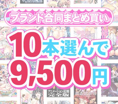 【まとめ買い】1，500作品以上から10本選んで9，500円！感謝祭オータム2025のブランド合同まとめ買い