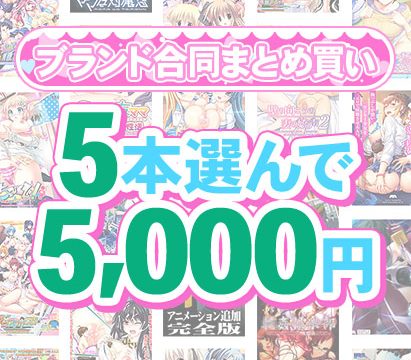 【まとめ買い】1，600作品以上から5本選んで5，000円！感謝祭オータム2025のブランド合同まとめ買い
