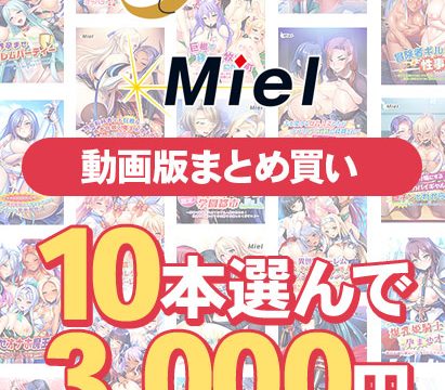 【まとめ買い】【動画版】Norn/Miel夏真っ盛り！10本選んで3，000円！