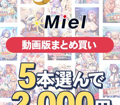【まとめ買い】【動画版】Norn/Miel夏真っ盛り！5本選んで2，000円！