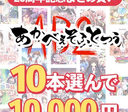 【まとめ買い】あかべぇそふとつぅ20周年記念！10本10，000円まとめ買い