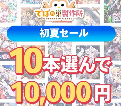 【まとめ買い】でぼの巣製作所 初夏セール 10本選んで10,000円 【まとめ買い】でぼの巣製作所 初夏セール 10本選んで10,000円