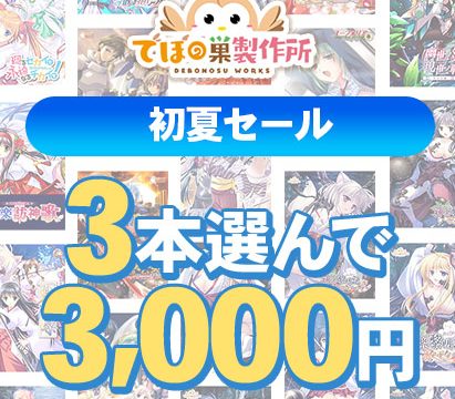 【まとめ買い】でぼの巣製作所 初夏セール 3本選んで3,000円 【まとめ買い】でぼの巣製作所 初夏セール 3本選んで3,000円