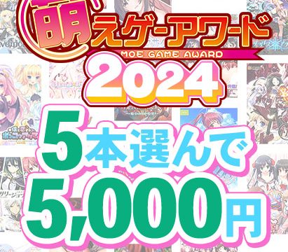 【まとめ買い】萌えゲーアワード2024記念！受賞作品から5本選んで5，000円