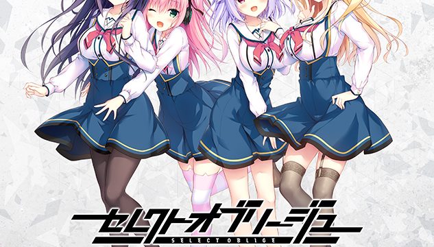 【セレオブ】セレクトオブリージュ【萌えゲーアワード2024 ベストヒロイン賞・サウンド賞・FANZA GAMES賞 受賞】