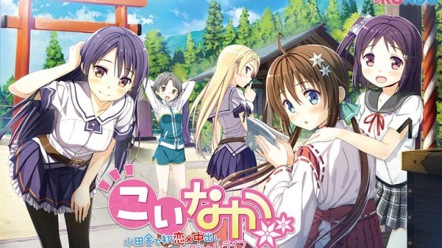 こいなか −小田舎で初恋×中出しセクシャルライフ−