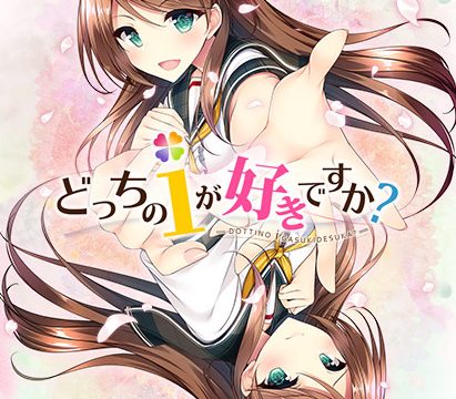どっちのiが好きですか？【萌えゲーアワード2019 ゲームデザイン賞 受賞】
