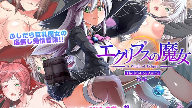 エクリプスの魔女 The Motion Anime 後編