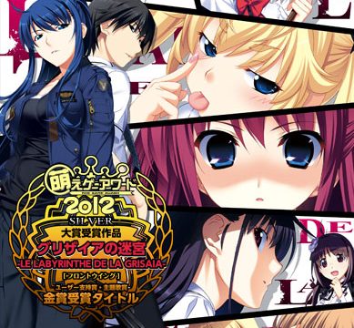 グリザイアの迷宮【萌えゲーアワード2012 大賞銀賞 受賞】