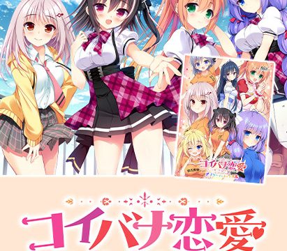 コイバナ恋愛コンプリートセット
