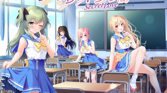 シークレットラブ（仮）