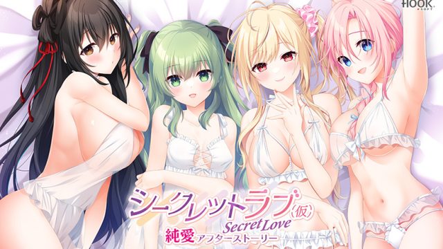 シークレットラブ（仮）純愛アフターストーリー
