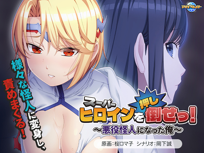 スーパーヒロインを（押し）倒せっ！〜悪役怪人になった俺〜