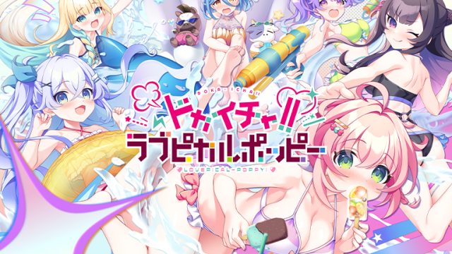 ドカイチャ！！ラブピカルポッピー！