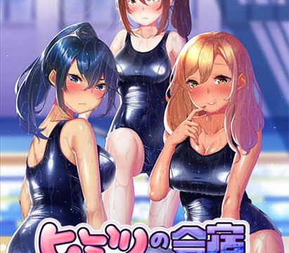 ヒミツの合宿 ‐スク水ヒップに溺れたい‐