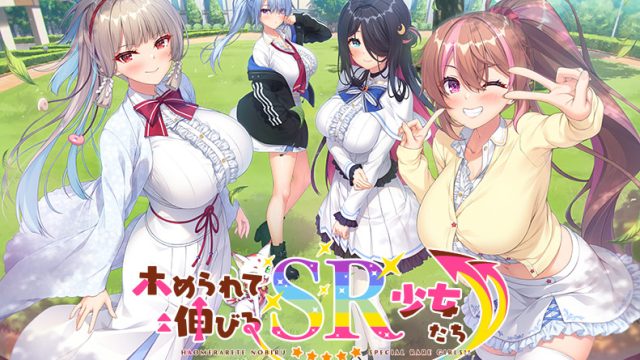 ホめられて伸びるSR少女たち