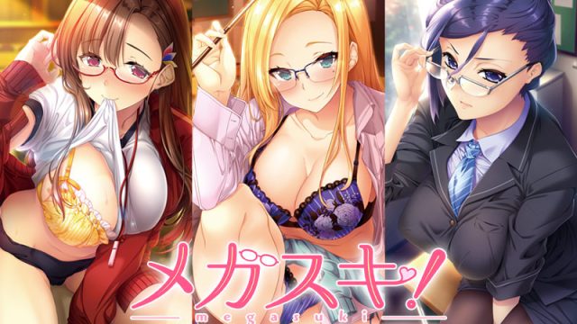 メガスキ！ 〜彼女と僕の眼鏡事情〜 女教師編