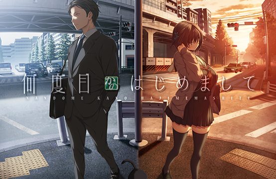 何度目かのはじめまして