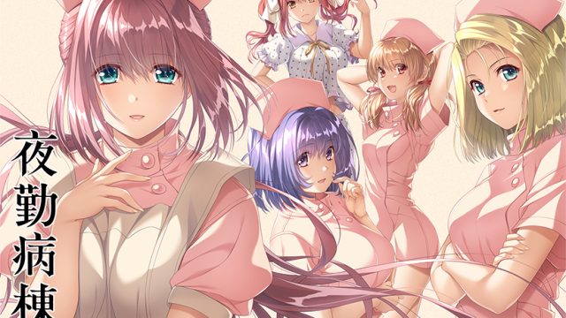 夜勤病棟リメイク