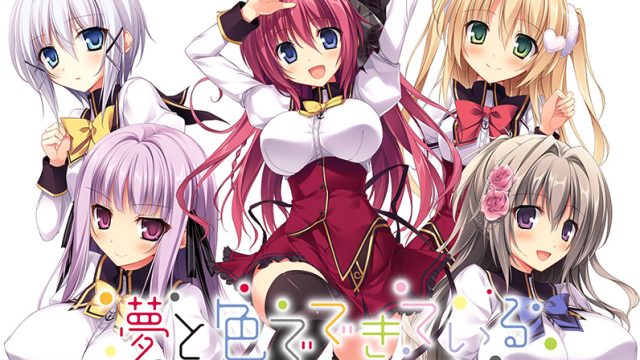夢と色でできている