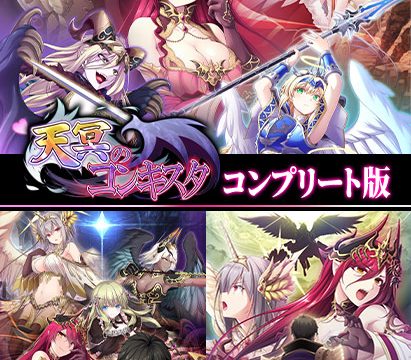 天冥のコンキスタ コンプリート版