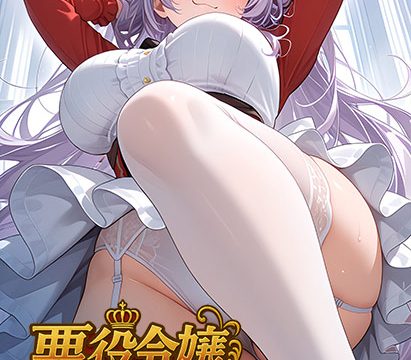 悪役令嬢をわからせる！？