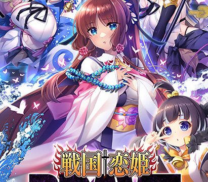戦国†恋姫BRAVE壱〜四国の鬼若子、長曾我部編〜【萌えゲーアワード2024 ロープライス賞 受賞】