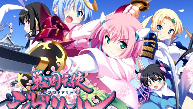 戦国天使ジブリール【萌えゲーアワード2011 エロス系作品賞BLACK 金賞受賞】