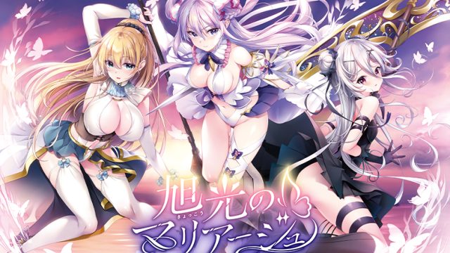 旭光のマリアージュ【萌えゲーアワード2024 シナリオ賞 受賞】