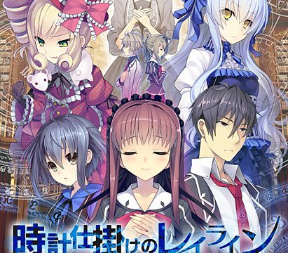 時計仕掛けのレイライン −朝霧に散る花−【萌えゲーアワード2015 シリーズ賞 受賞】