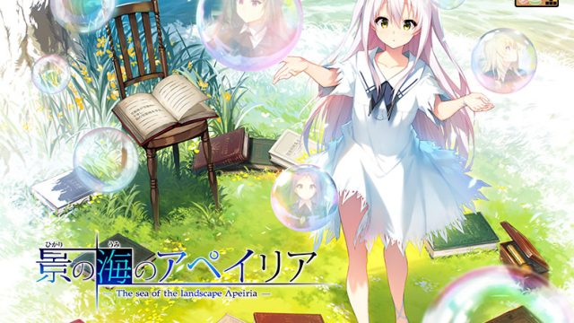 景の海のアペイリア【萌えゲーアワード2017 準大賞・コンセプトデザイン賞 受賞】