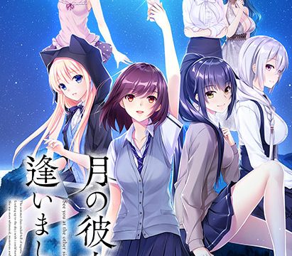 月の彼方で逢いましょう【萌えゲーアワード2019 主題歌賞 受賞】 月の彼方で逢いましょう【萌えゲーアワード2019 主題歌賞 受賞】