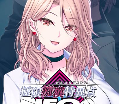 極限痴●特異点NEOフラグメント‐ひなの‐