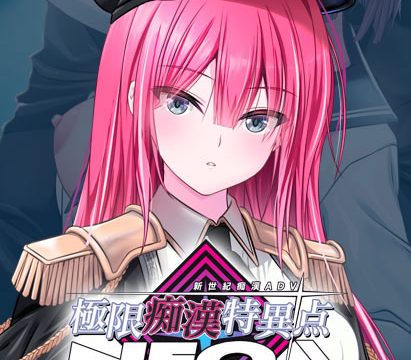極限痴●特異点NEOフラグメント‐レヴィ‐