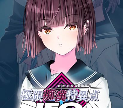 極限痴●特異点NEOフラグメント‐夜雲‐