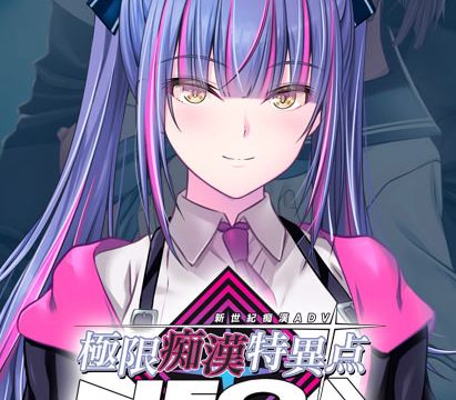 極限痴●特異点NEOフラグメント‐奈々世‐