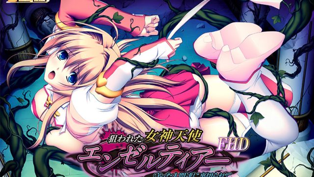 狙われた女神天使エンゼルティアー 〜守った人間達に裏切られて〜 FHD版