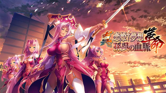 真・恋姫†夢想-革命- 孫呉の血脈【萌えゲーアワード2018 準大賞 受賞】