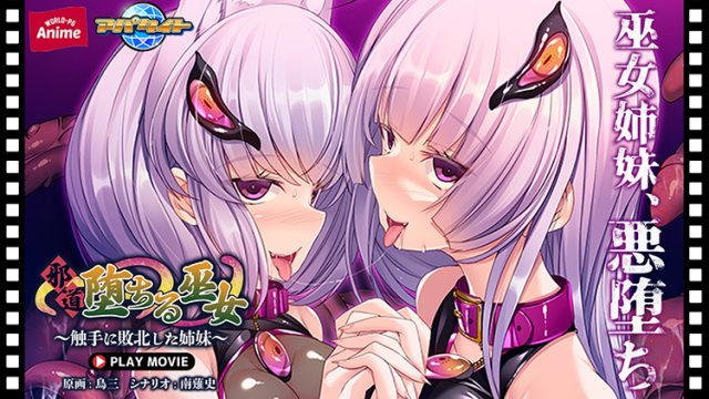 邪道堕ちる巫女〜触手に敗北した姉妹〜 PLAY MOVIE