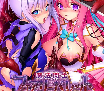 魔法閃士フェアリーバレット 快楽の籠に囚われし妖精たち