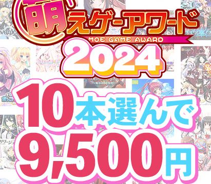 【まとめ買い】萌えゲーアワード2024記念！受賞作品から10本選んで9，500円