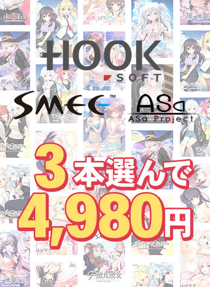 【まとめ買い】HOOKSOFT・SMEE・ASaProject選べるFD3本4,980円 【まとめ買い】HOOKSOFT・SMEE・ASaProject選べるFD3本4,980円