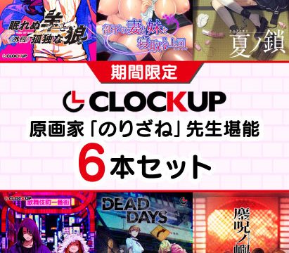 【期間限定】CLOCKUP 原画家「のりざね」先生堪能6本セット