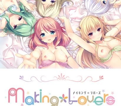 Making*Lovers コンプリートセット