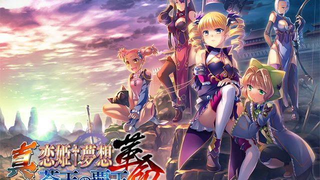 真・恋姫†夢想-革命- 蒼天の覇王【萌えゲーアワード2017 キャラクターデザイン賞 受賞】